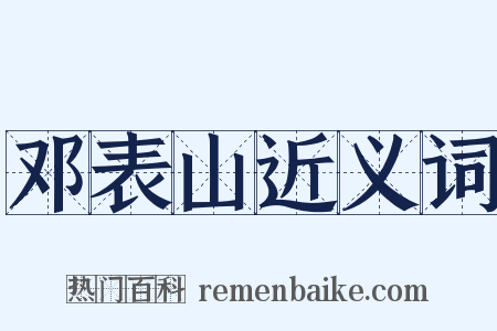 邓表山近义词是什么意思的图片